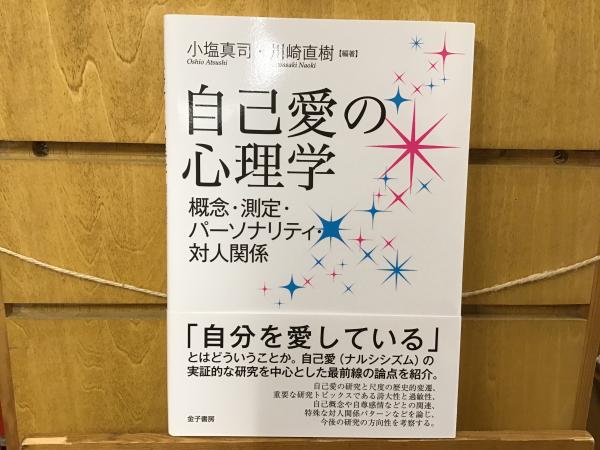 自己愛の心理学 : 概念・測定・パーソナリティ・対人関係(小塩真司