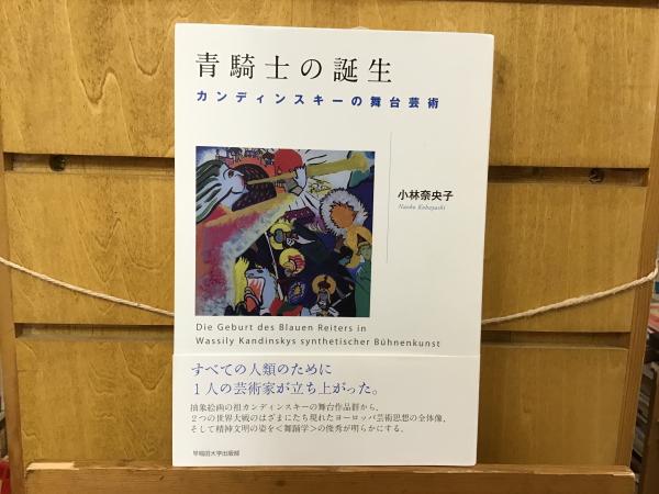 青騎士の誕生 : カンディンスキーの舞台芸術(小林奈央子 著) / 古本 
