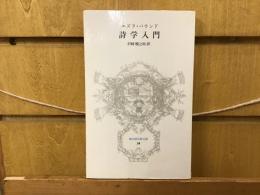 詩学入門