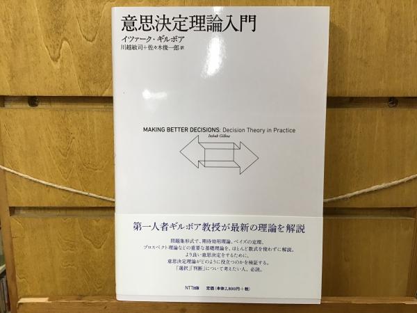 意思決定理論入門(イツァーク・ギルボア 著 ; 川越敏司, 佐々木俊一郎