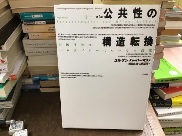 公共性の構造転換 : 市民社会の一カテゴリーについての探究(ユルゲン・ハーバーマス 著 ; 細谷貞雄, 山田正行 訳) /  古本、中古本、古書籍の通販は「日本の古本屋」 / 日本の古本屋