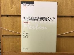 【未読保管品】　復刻版 現代社会学体系１３社会理論と機能分析　マートン 未読保管品】 復刻版 現代社会学体系13社会理論と機能分析