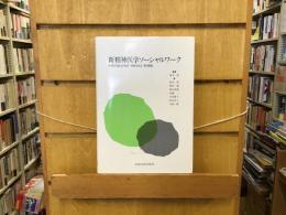 新精神医学ソーシャルワーク