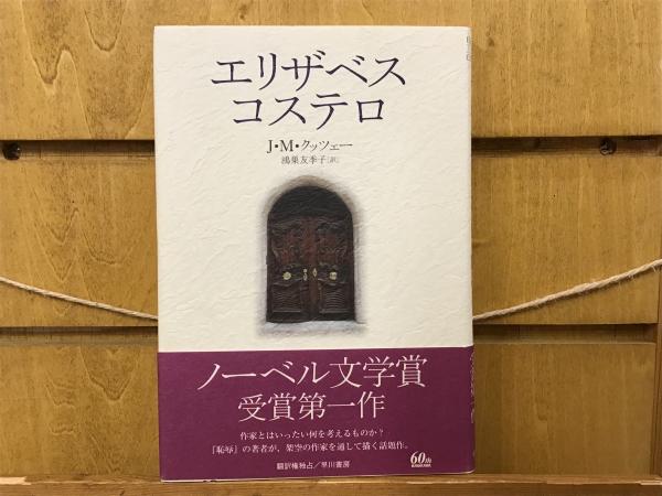 エリザベス・コステロ(J.M.クッツェー 著 ; 鴻巣友季子 訳) / BOOKS