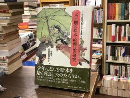 大正期の絵本・絵雑誌の研究 : 一少年のコレクションを通して