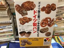 ドイツ国立製パン学校講師によるドイツ製パン