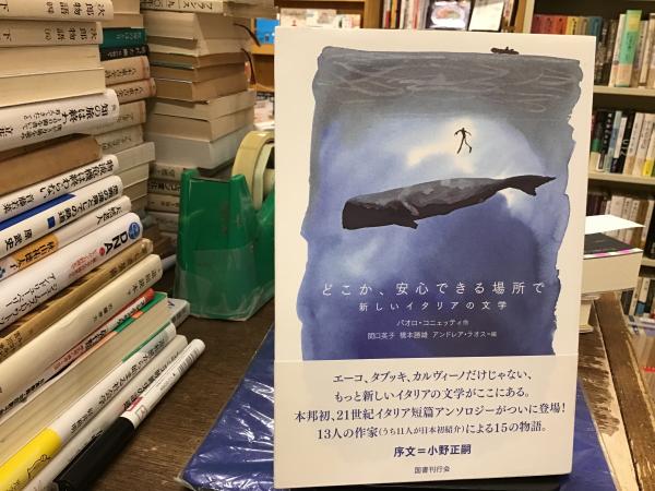 青いカバ　古本、中古本、古書籍の通販は「日本の古本屋」　日本の古本屋　どこか、安心できる場所で　新しいイタリアの文学(パオロ・コニェッティ他著　アンドレア・ラオス編)　関口英子,　橋本勝雄,　BOOKS