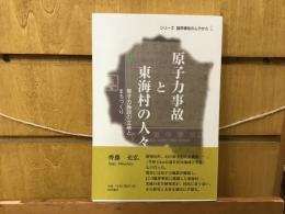 原子力事故と東海村の人々 : 原子力施設の立地とまちづくり