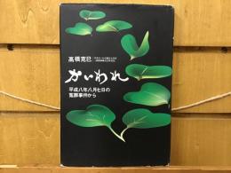 かいわれ : 平成八年八月七日の冤罪事件から