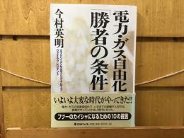 電力・ガス自由化「勝者の条件」