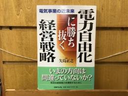 電力自由化に勝ち抜く経営戦略 : 電気事業の近未来