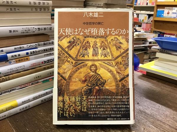 天使はなぜ堕落するのか 中世哲学の興亡/春秋社（千代田区）/八木雄二