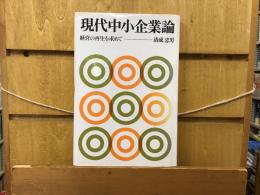 現代中小企業論 : 経営の再生を求めて