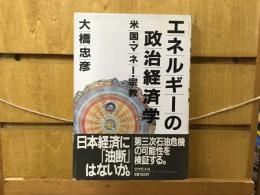 エネルギーの政治経済学 : 米国・マネー・宗教