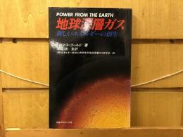 地球深層ガス : 新しいエネルギーの創生