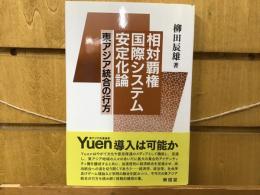 相対覇権国際システム安定化論 : 東アジア統合の行方