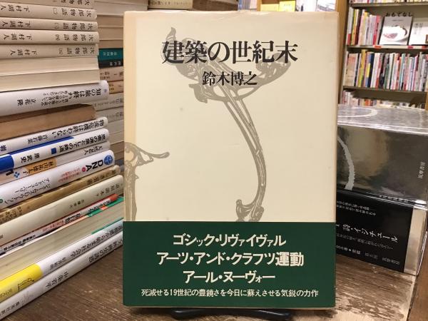 【中古】建築の世紀末 (1977年) 建築の世紀末(鈴木博之 著) / 古本、中古本、古書籍の通販は「日本の