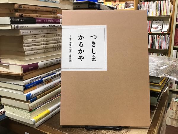 つきしまかるかや : 素朴表現の絵巻と説話画(日本民藝館学芸部 編
