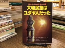 大和民族はユダヤ人だった : 出エジプトから日本への道 古代ヘブライ王国の失われた十部族を追って