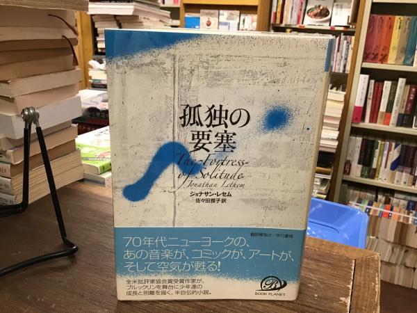 孤独の要塞(ジョナサン・レセム 著 ; 佐々田雅子 訳) / 古本、中古本  