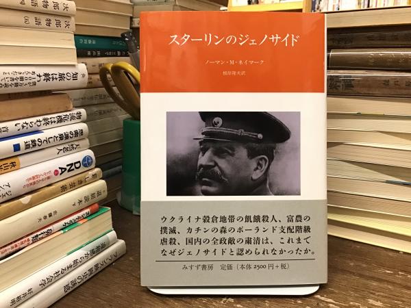 【初版・匿名配送】スターリンのジェノサイド スターリンのジェノサイド(ノーマン・M・ネイマーク [著] ; 根岸