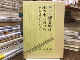 あの日鎌倉駅は雨の中にあった : 私と私の時代とテレビジョン