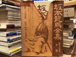 坂本龍馬全集