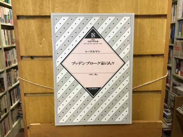 河出世界文学全集 | トーマス・マン [著] ; 川村二郎訳 | 河出書房新社