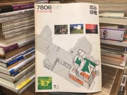 都市住宅　1978年6月号　住宅作品15題