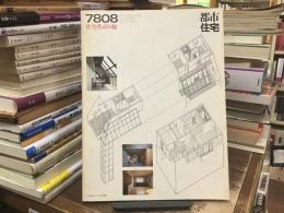 都市住宅　1978年8月号　住宅作品6題