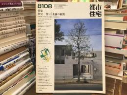 都市住宅　1981年8月号　特集：住宅ー部分と全体の相関