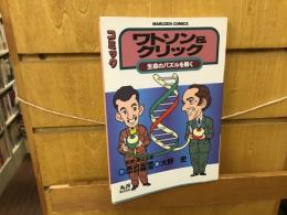 ワトソン&クリック : 生命のパズルを解く コミック