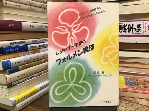 シュタイナー学校のフォルメン線描(高橋巌, ハンス・ルドルフ