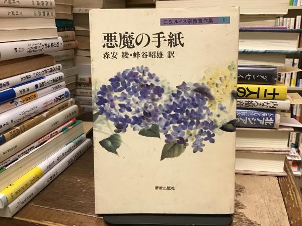 中古】 C．S．ルイス宗教著作集 別巻 1/新教出版社/C．S