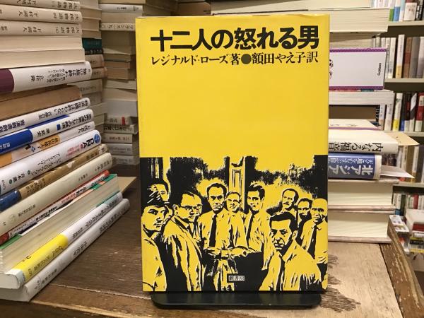 十二人の怒れる男(レジナルド・ローズ 著 ; 額田やえ子 訳) / 古本