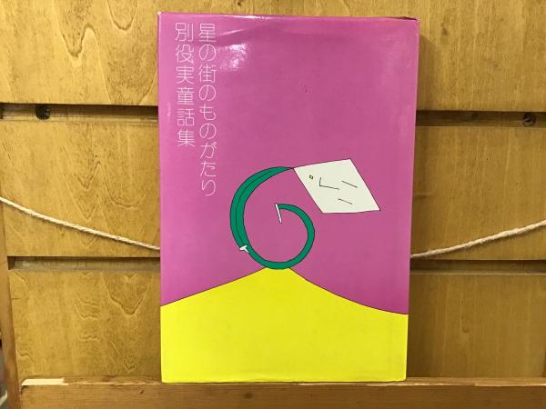 星の街のものがたり 別役実童話集/三一書房/別役実