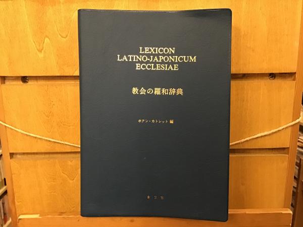 カトリック新教会法典 第VI集 教会における刑罰的制裁（改訂版