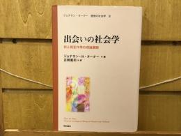 出会いの社会学 : 対人相互作用の理論展開