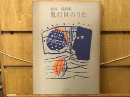 鬼灯貝のうた : 池井保詩集