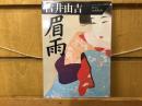 眉雨 ＜福武文庫＞