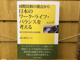 国際比較の視点から日本のワーク・ライフ・バランスを考える : 働き方改革の実現と政策課題