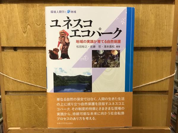 ユネスコエコパーク : 地域の実践が育てる自然保護(松田裕之, 佐藤哲