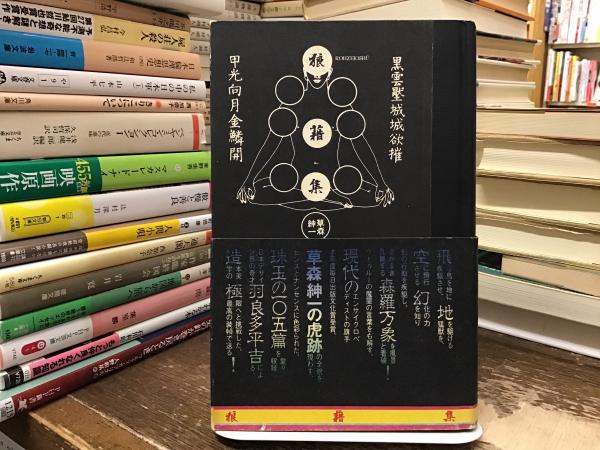 草森紳一　狼藉集　サイン　署名　カバー　帯　献呈署名いり 草森紳一 狼藉集 サイン 署名 カバー 帯 献呈署名いり - メルカリ