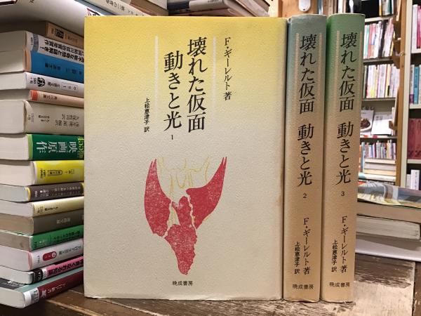 壊れた仮面　動きと光　1〜3 F.ギーレルト著　上松恵津子訳 三巻揃12000円