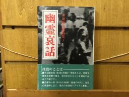 芳地隆介戯曲集