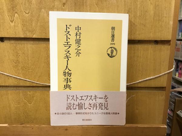 【中古】 ＯＤ＞ドストエフスキー人物事典 ＯＤ版/朝日新聞出版/中村健之介 ドストエフスキー人物事典(中村健之介 著) / 古本、中古本、古