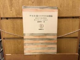 アリス・B・トクラスの自伝 : わたしがパリで会った天才たち