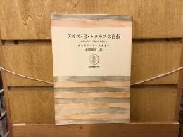 アリス・B・トクラスの自伝 : わたしがパリで会った天才たち