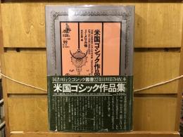 米国ゴシック作品集
