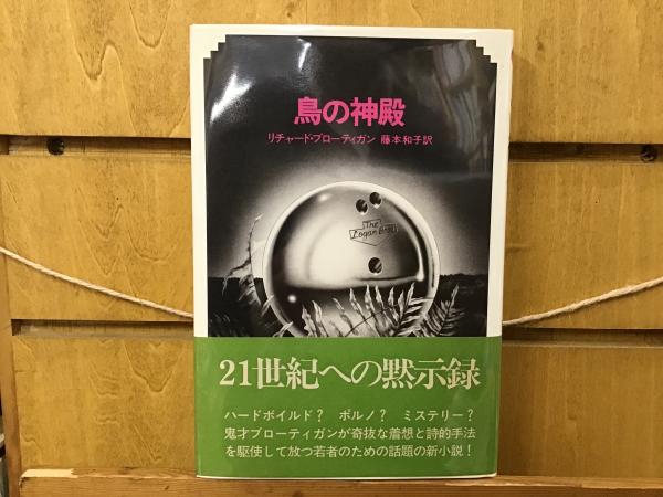 鳥の神殿 リチャード・ブローティガン 鳥の神殿 | リチャード・ブローティガン, 藤本和子 |本 | 通販